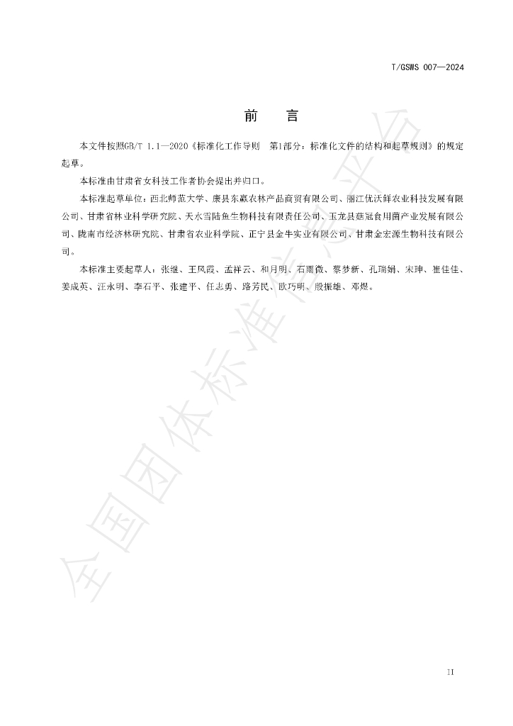 T/GSWS 007-2024 标准预览
