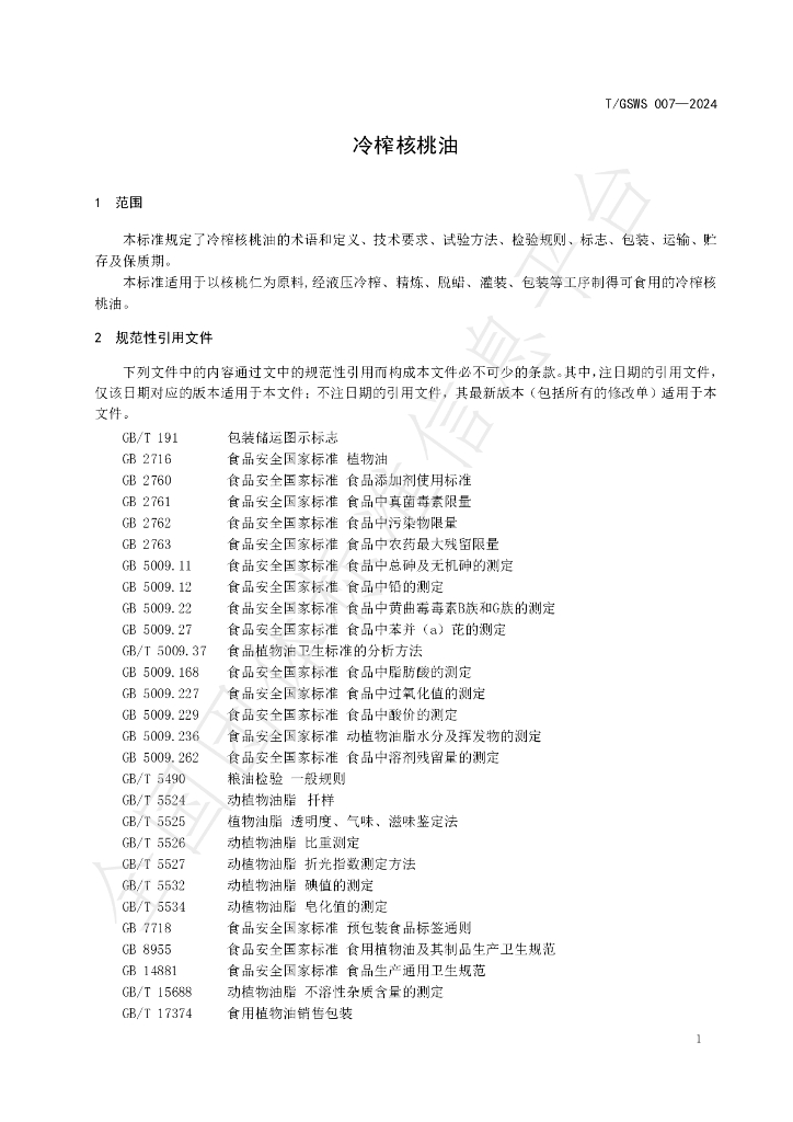 T/GSWS 007-2024 标准预览
