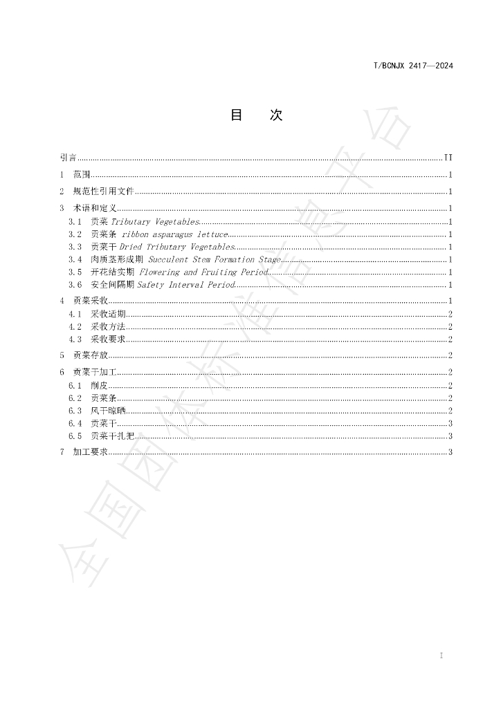 T/BCNJX 2417-2024 标准预览