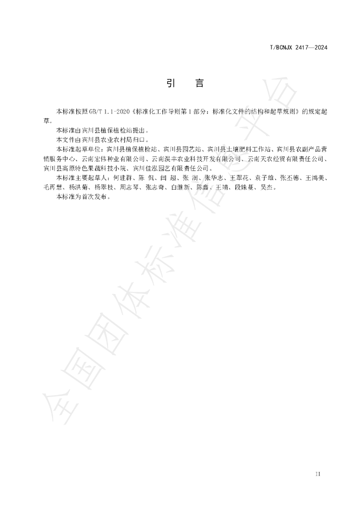 T/BCNJX 2417-2024 标准预览