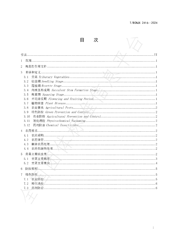 T/BCNJX 2416-2024 标准预览