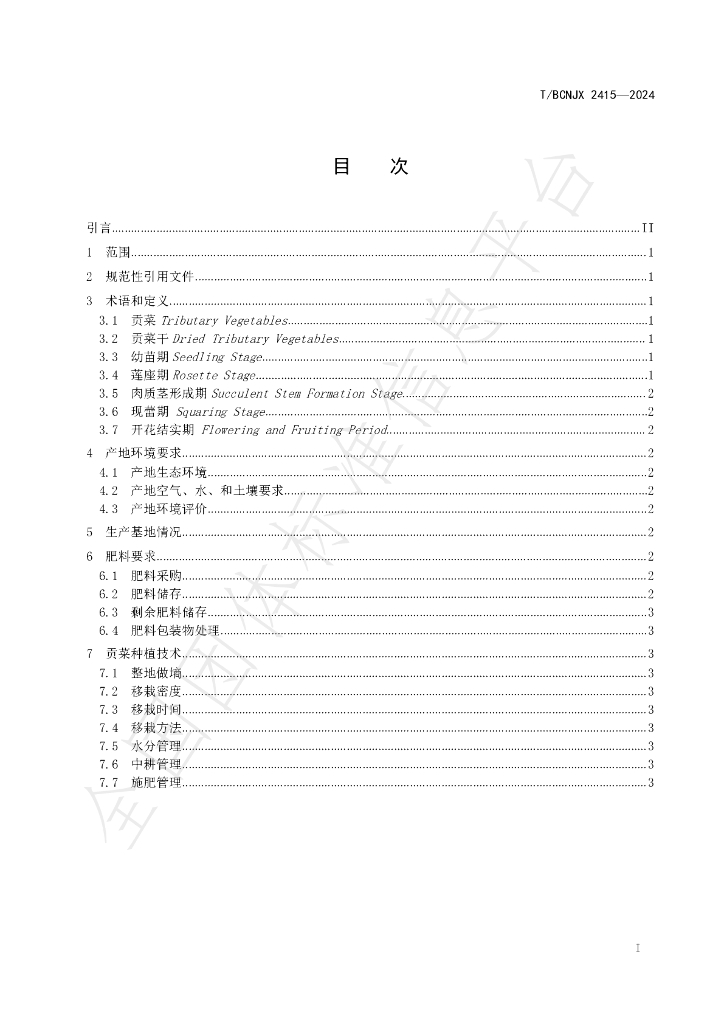 T/BCNJX 2415-2024 标准预览