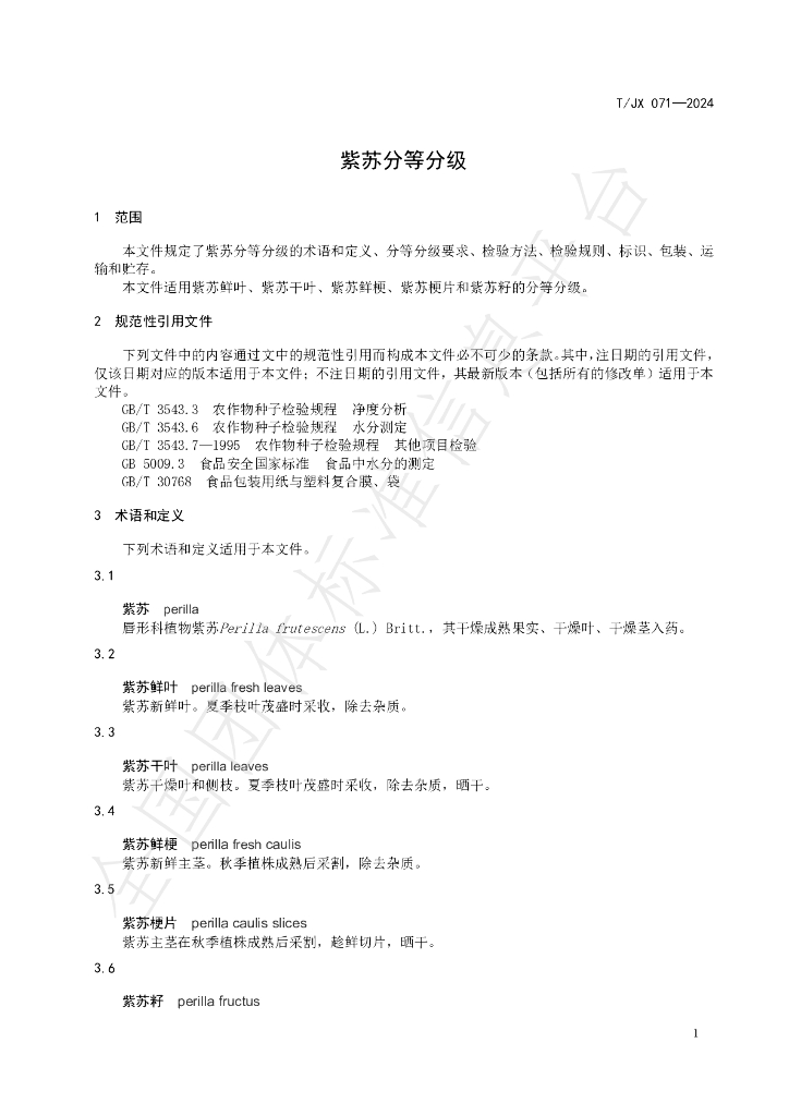 T/JX 071-2024 标准预览