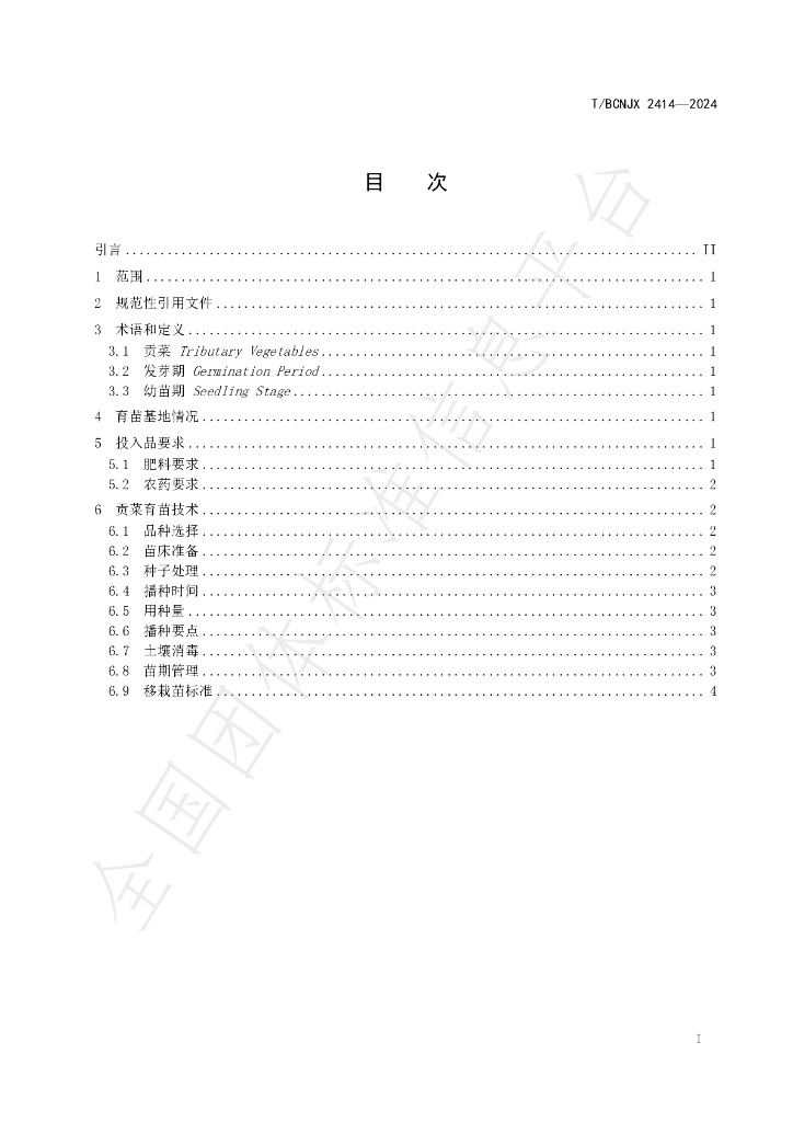 T/BCNJX 24014-2024 标准预览