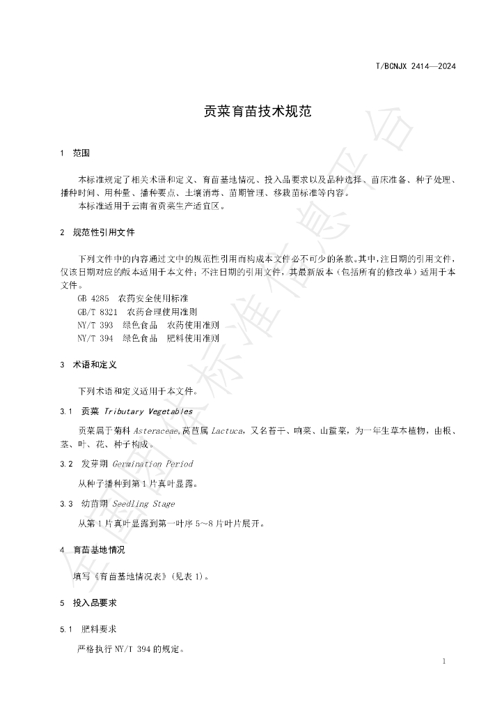 T/BCNJX 24014-2024 标准预览