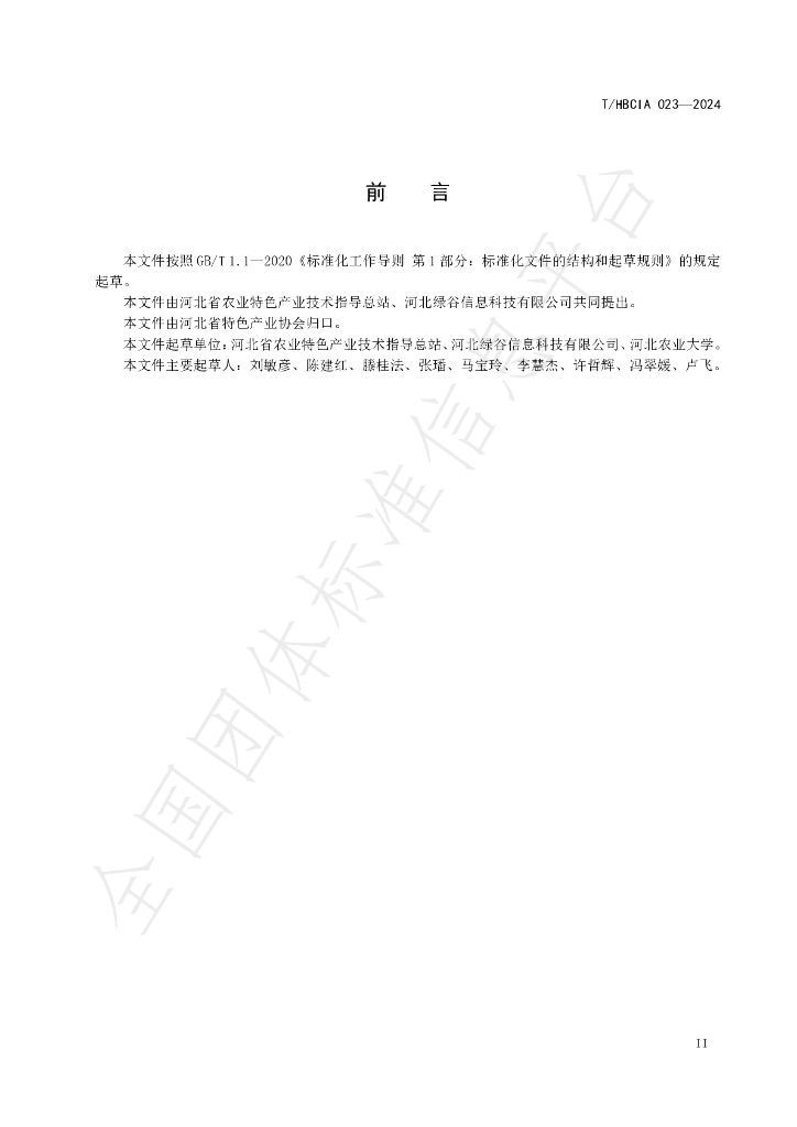 T/HBCIA 023-2024 标准预览