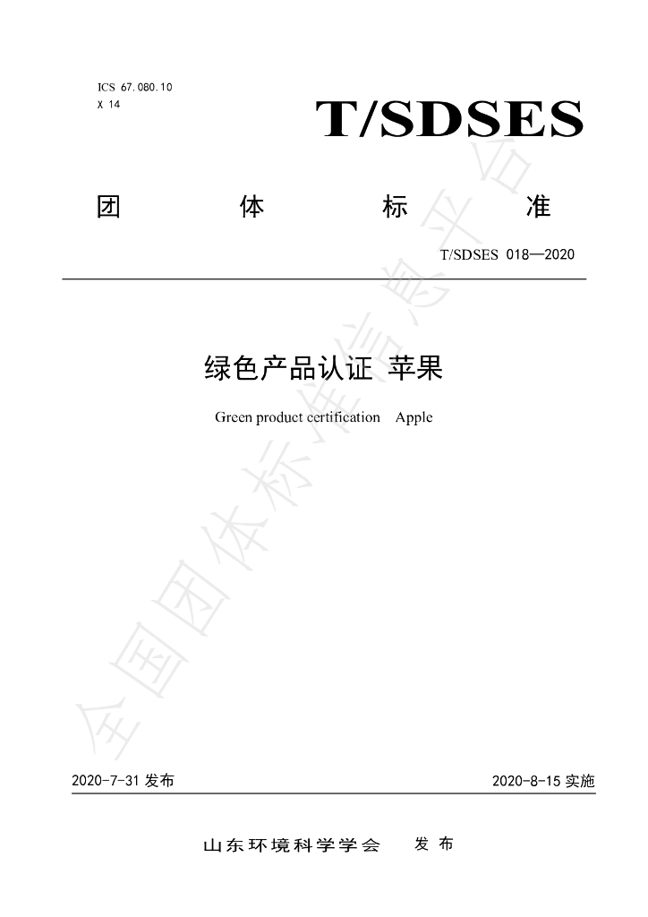 T/SDSES 018-2020 标准预览