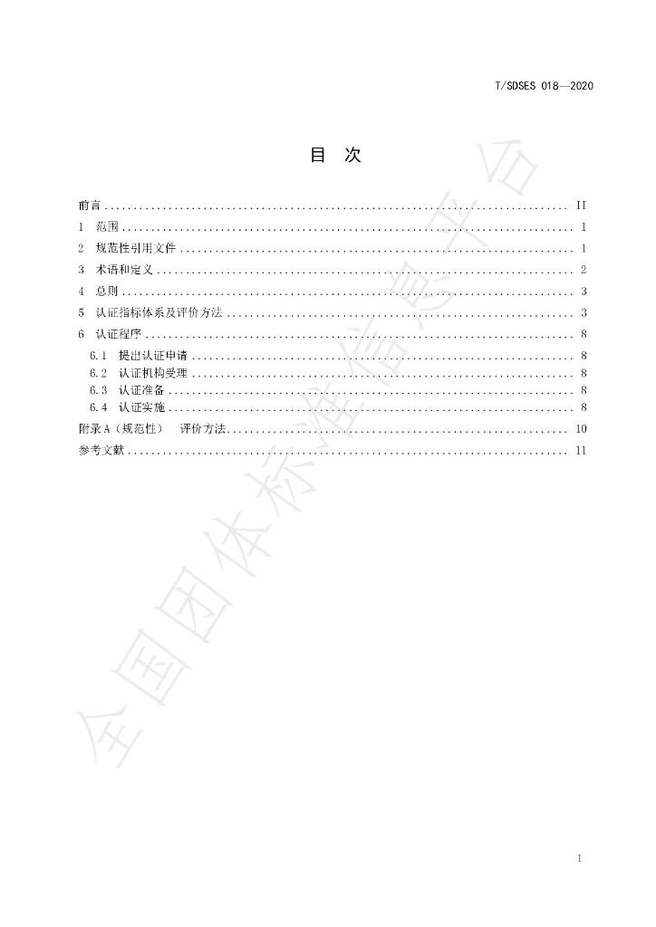 T/SDSES 018-2020 标准预览