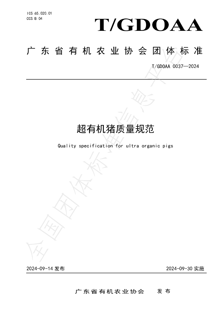 T/GDOAA 0037-2024 标准预览