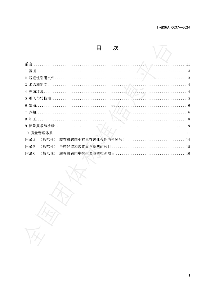 T/GDOAA 0037-2024 标准预览