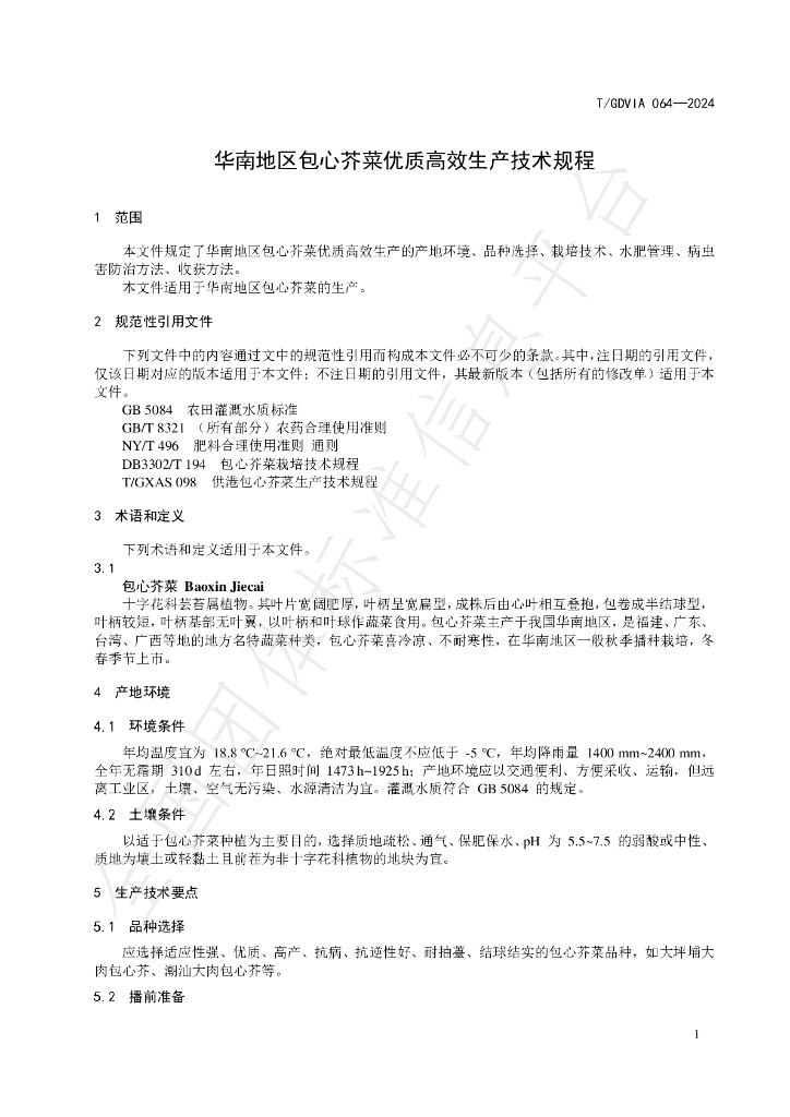 T/GDVIA 064-2024 标准预览