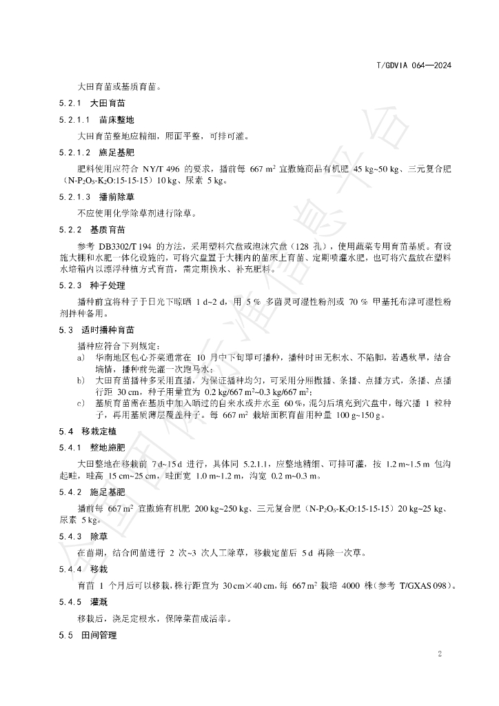 T/GDVIA 064-2024 标准预览