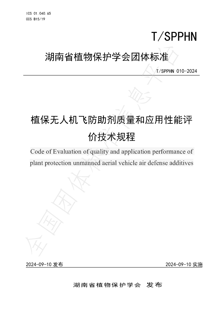 T/SPPHN 010-2024 标准预览