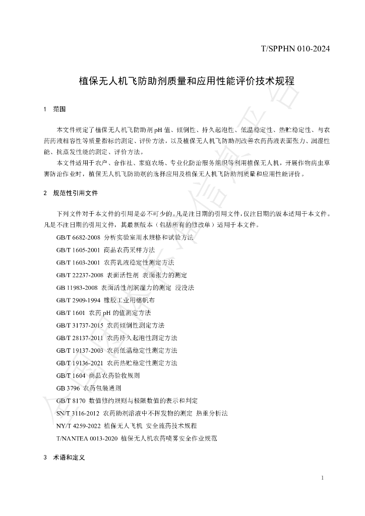 T/SPPHN 010-2024 标准预览