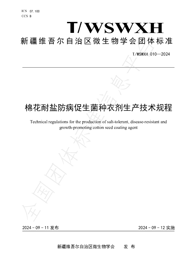 T/WSWXH 010-2024 标准预览