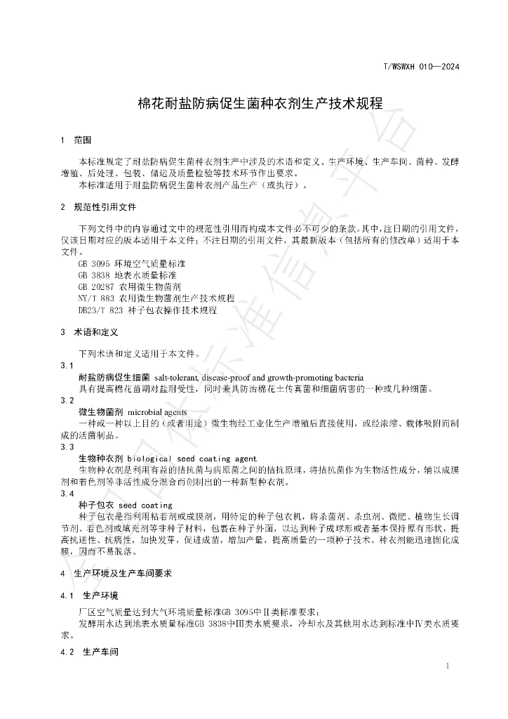 T/WSWXH 010-2024 标准预览