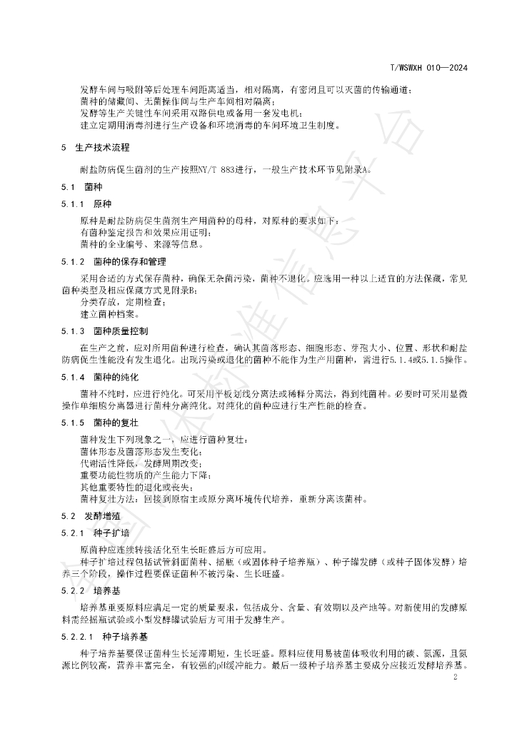 T/WSWXH 010-2024 标准预览