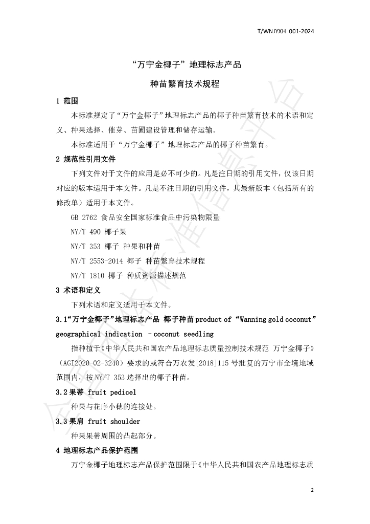 T/WNJYXH 001-2024 标准预览
