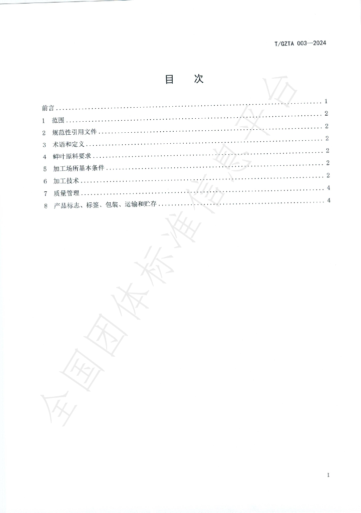 T/GZTA 003-2024 标准预览
