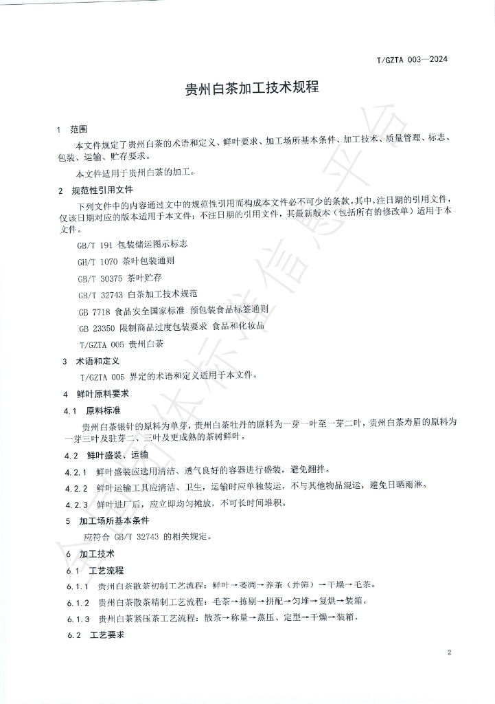 T/GZTA 003-2024 标准预览