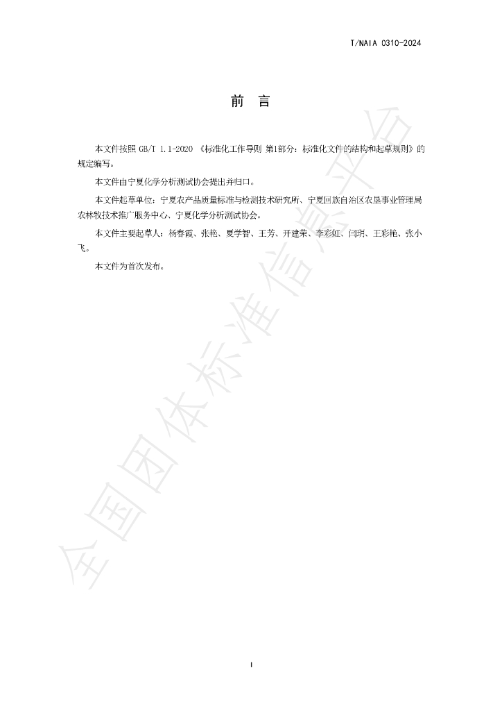 T/NAIA 0310-2024 标准预览