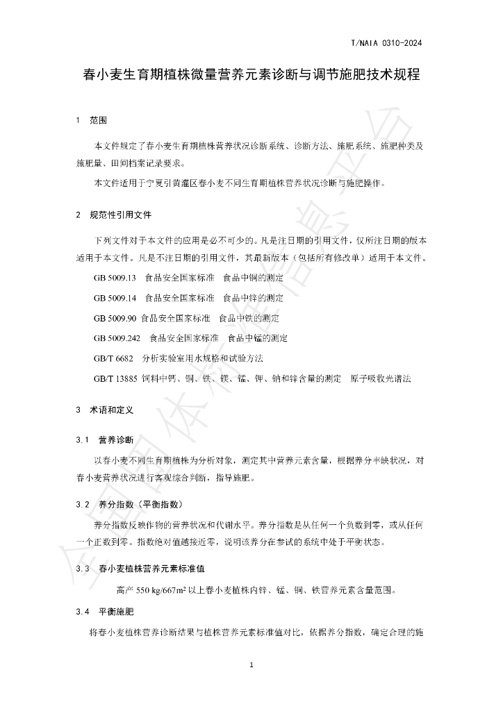 T/NAIA 0310-2024 标准预览