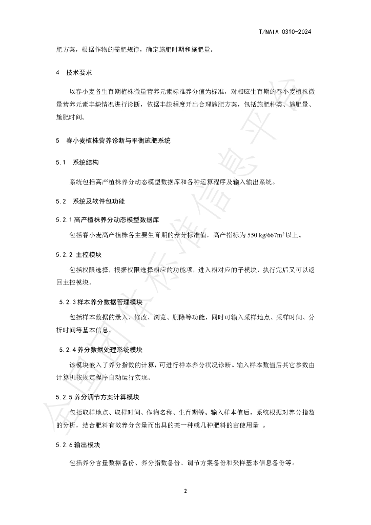 T/NAIA 0310-2024 标准预览