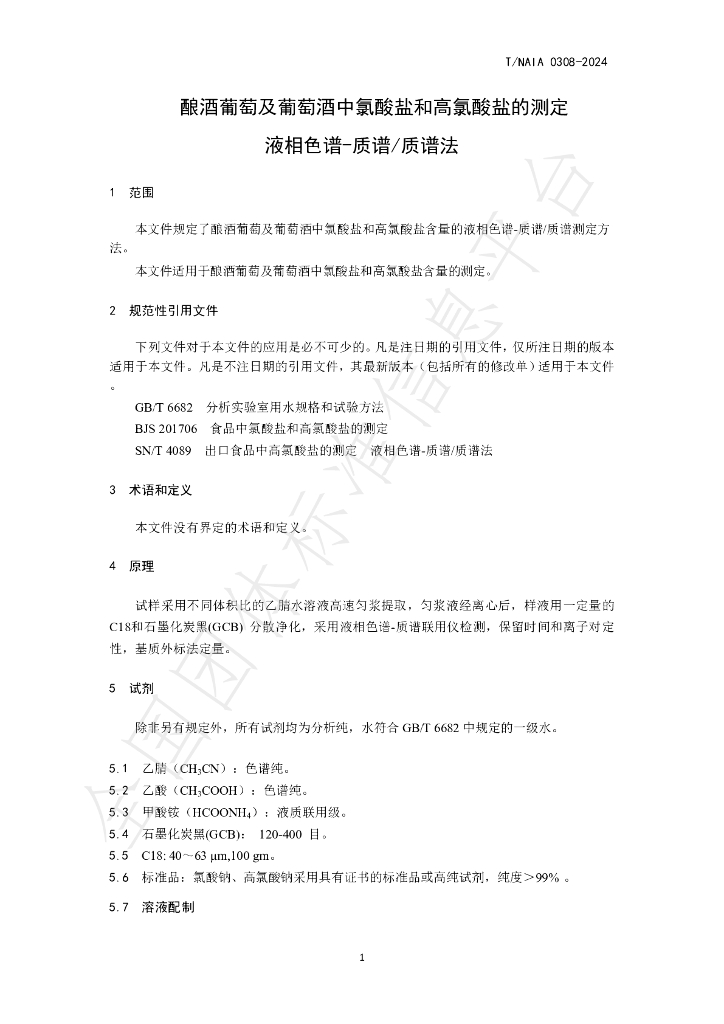 T/NAIA 0308-2024 标准预览