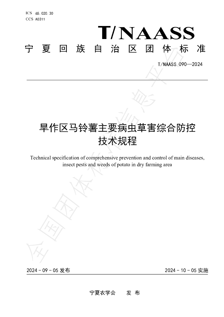 T/NAASS 090-2024 标准预览