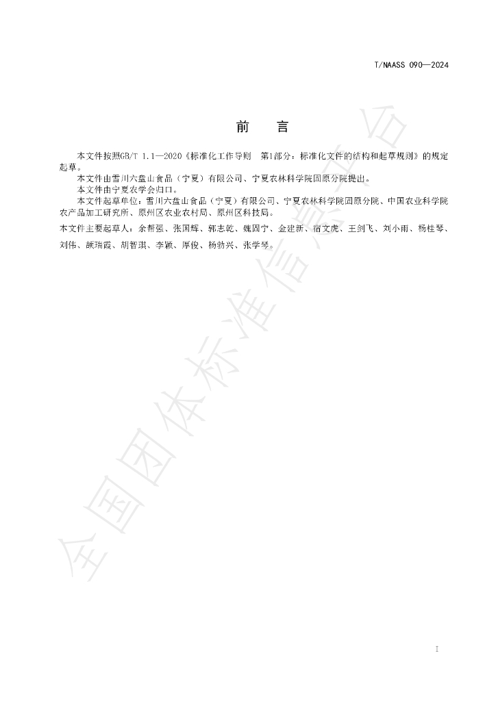 T/NAASS 090-2024 标准预览