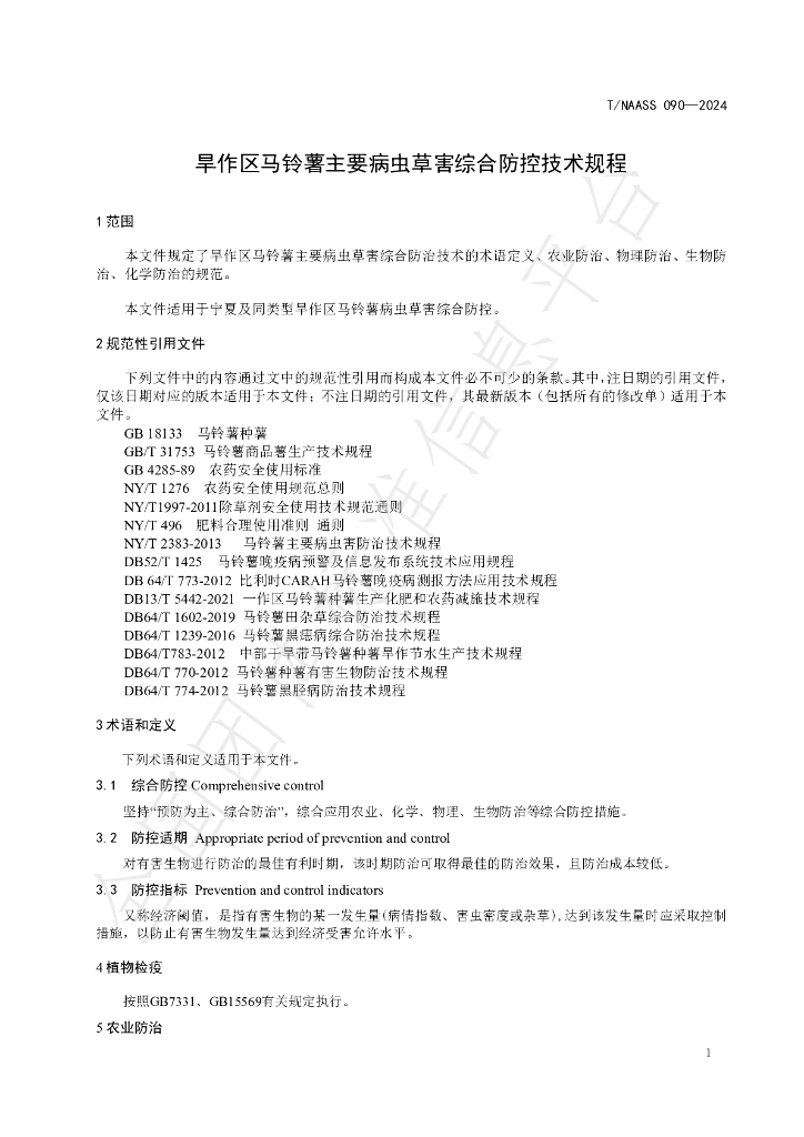 T/NAASS 090-2024 标准预览