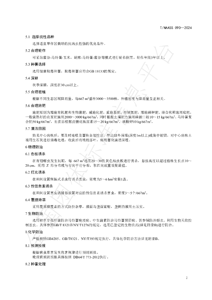 T/NAASS 090-2024 标准预览