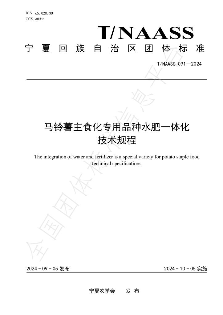 T/NAASS 091-2024 标准预览