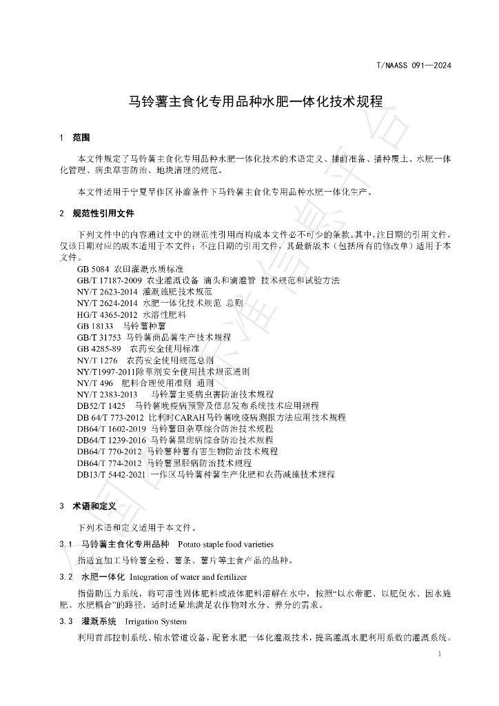 T/NAASS 091-2024 标准预览