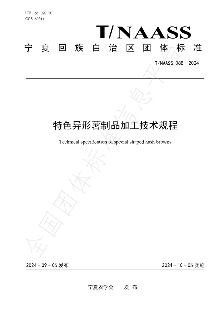T/NAASS 088-2024 标准预览