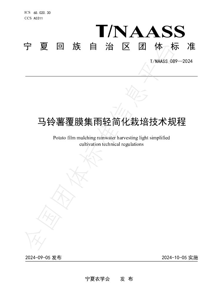 T/NAASS 089-2024 标准预览