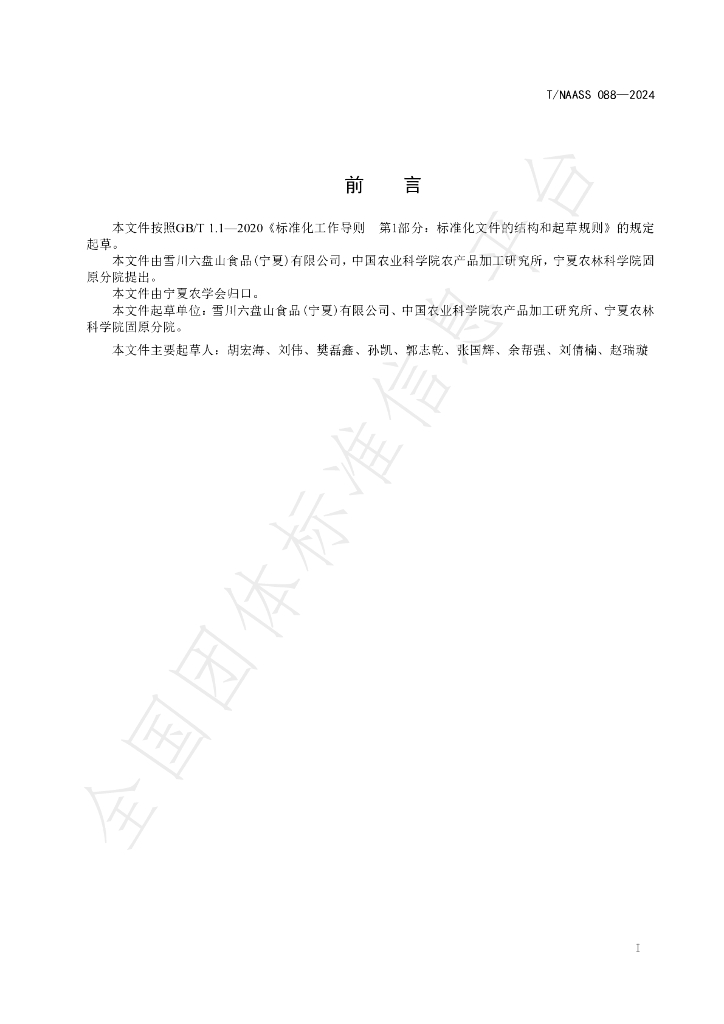 T/NAASS 088-2024 标准预览