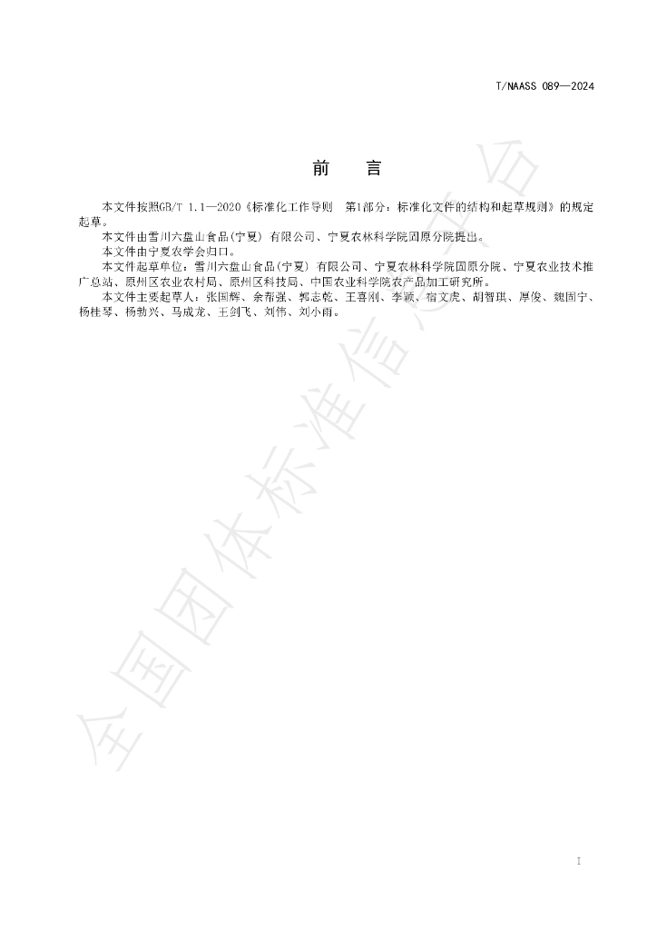 T/NAASS 089-2024 标准预览