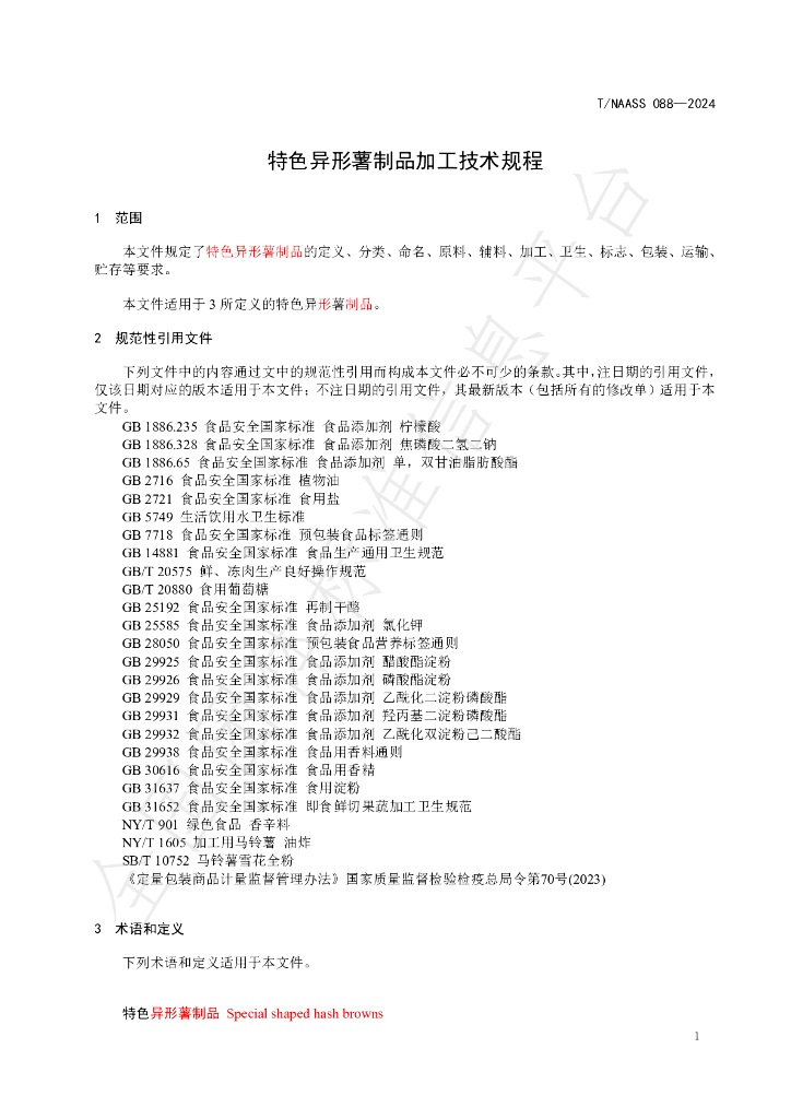 T/NAASS 088-2024 标准预览