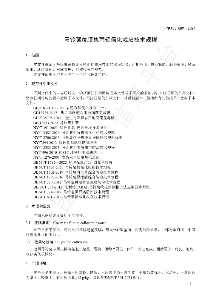 T/NAASS 089-2024 标准预览