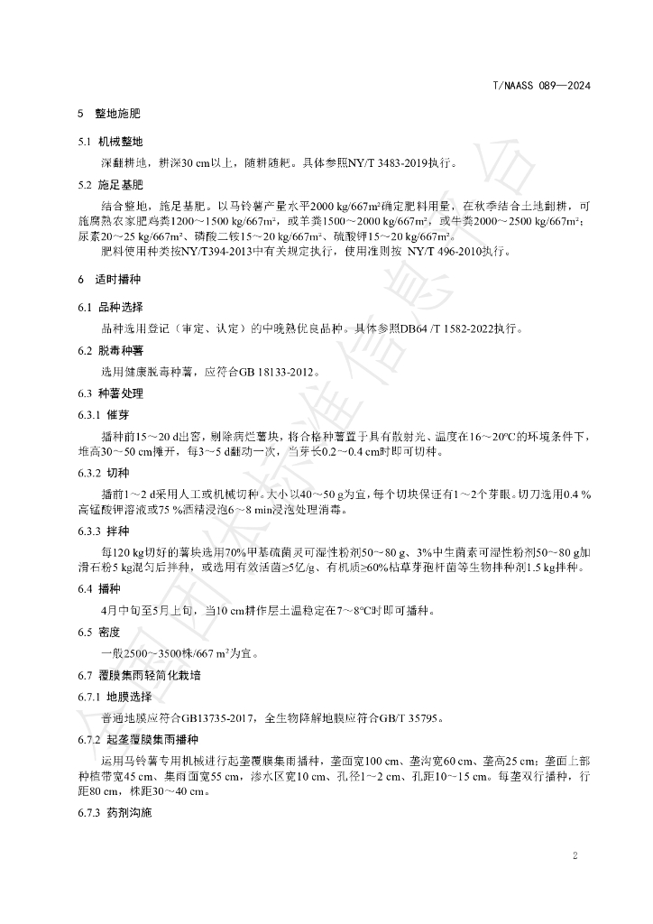 T/NAASS 089-2024 标准预览
