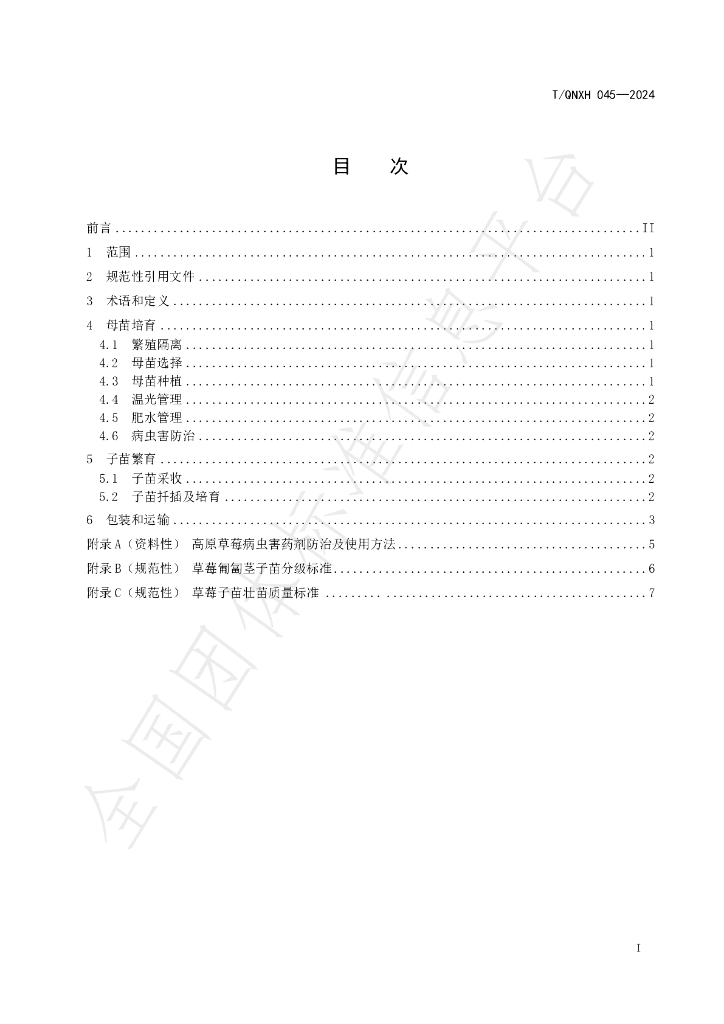 T/QHNX 045-2024 标准预览