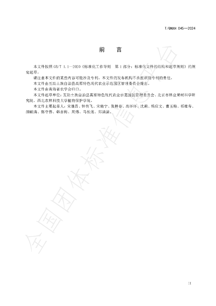 T/QHNX 045-2024 标准预览