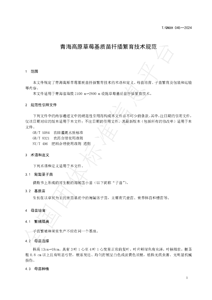T/QHNX 045-2024 标准预览