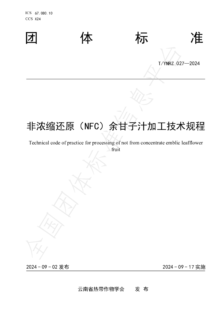 T/YNRZ 027-2024 标准预览