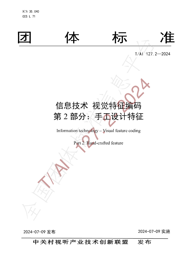 T/AI 127.2-2024 标准预览