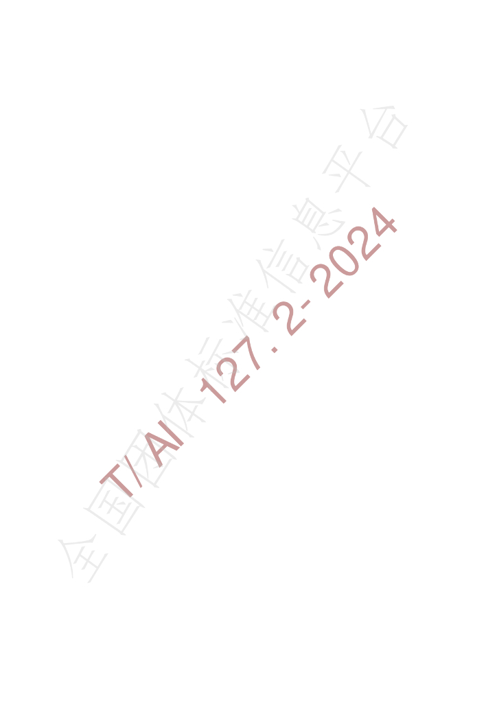 T/AI 127.2-2024 标准预览
