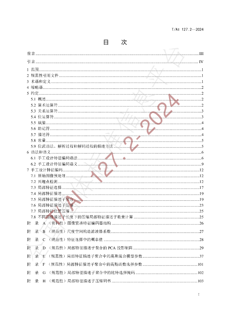 T/AI 127.2-2024 标准预览