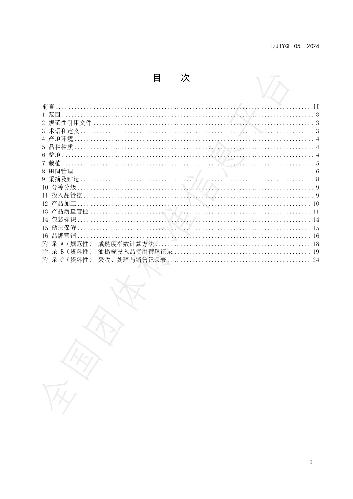 T/JTYGL 05-2024 标准预览