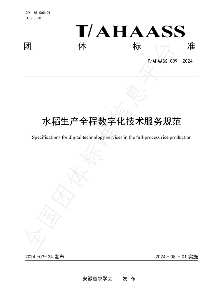 T/AHAASS 009-2024 标准预览